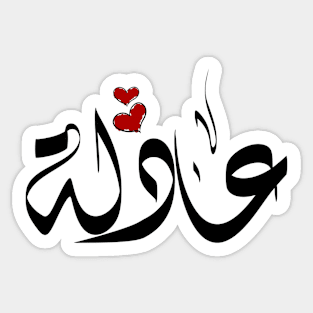 Aadlh Arabic name عادلة Sticker